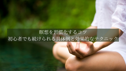 瞑想を習慣化するコツ:初心者でも続けられる具体例と効果的なテクニック