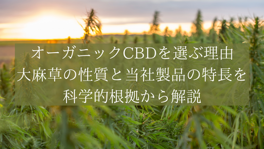 オーガニックCBDを選ぶ理由|大麻草の性質と当社製品の特長を科学的根拠から解説