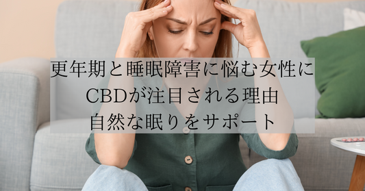 更年期と睡眠障害に悩む女性にCBDが注目される理由|自然な眠りをサポート