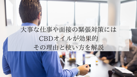 大事な仕事や面接の緊張対策にはCBDオイルが効果的|その理由と使い方を解説