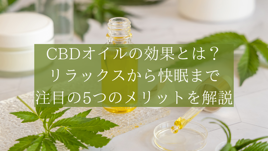 CBDオイルの効果とは?リラックスから快眠まで注目の5つの効果を解説