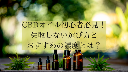 CBDオイル初心者必見!失敗しない選び方とおすすめの濃度とは?