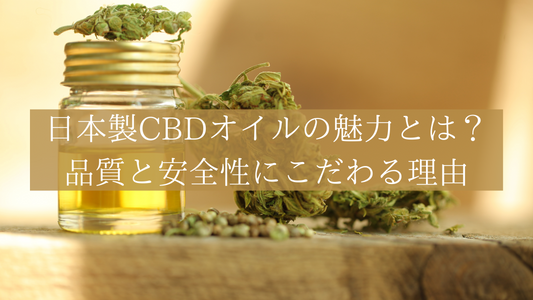 日本製CBDオイルの魅力とは?品質と安全性にこだわる理由
