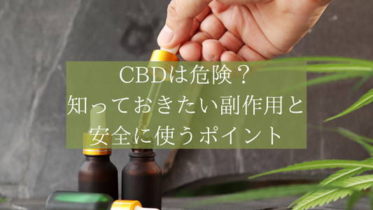 CBDは危険?知っておきたい副作用と安全に使うポイント