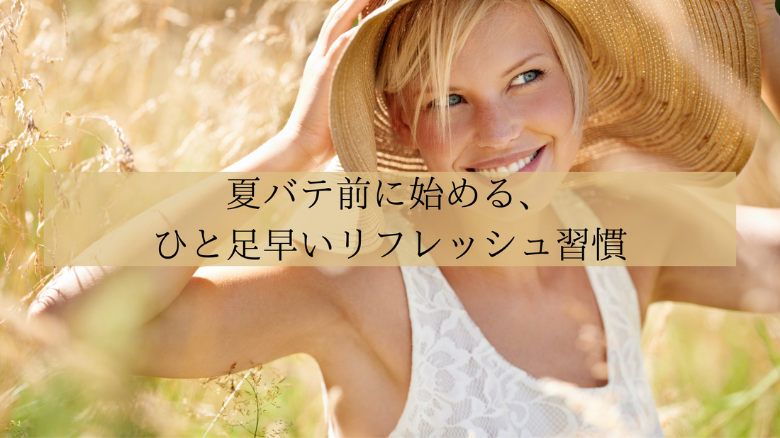 夏バテ前に始める、ひと足早いリフレッシュ習慣