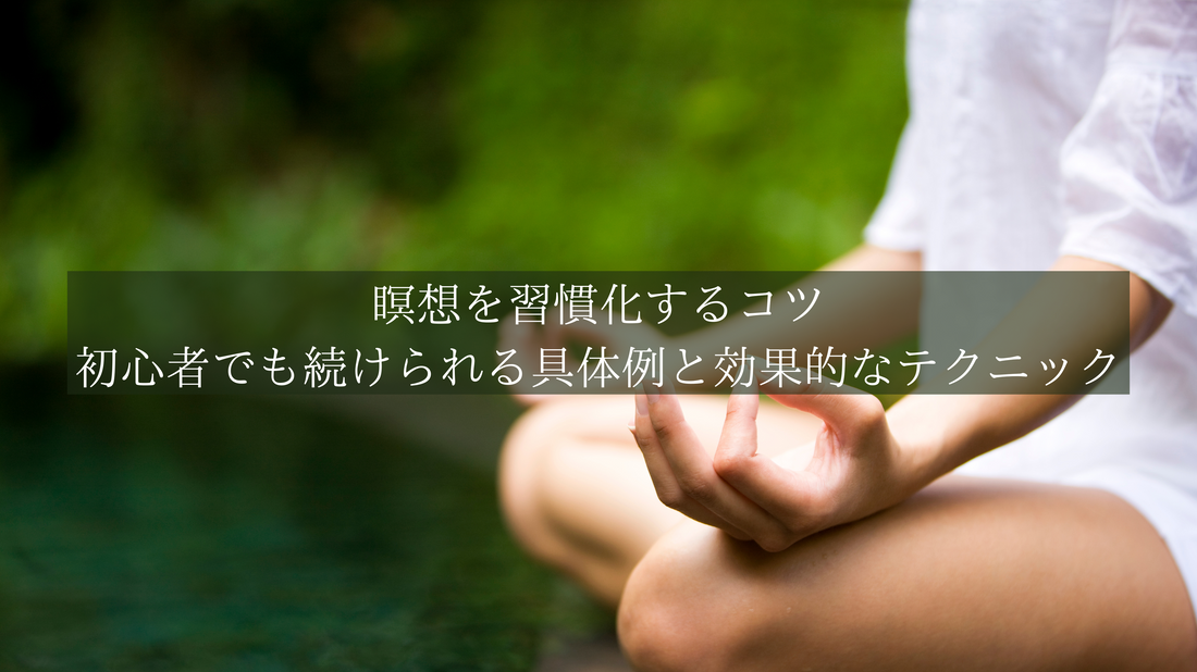 瞑想を習慣化するコツ：初心者でも続けられる具体例と効果的なテクニック