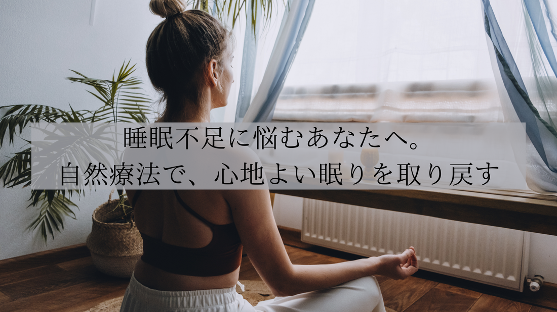 睡眠不足に悩むあなたへ。自然療法で、心地よい眠りを取り戻す