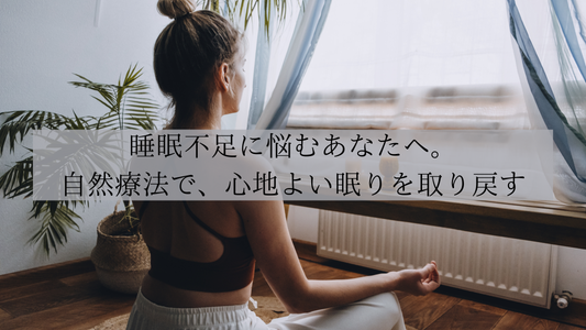 睡眠不足に悩むあなたへ。自然療法で、心地よい眠りを取り戻す