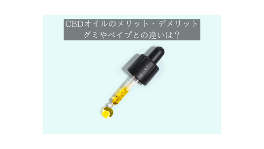 CBDオイルのメリットやデメリットを解説する記事イメージ。スポイト付きボトル