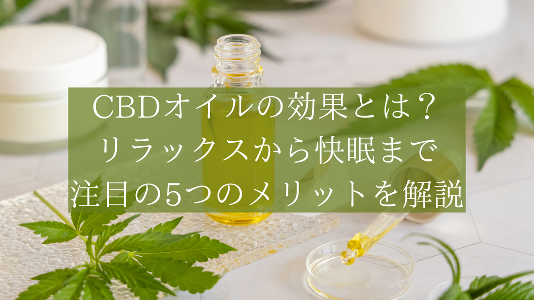 CBDオイルの効果とは？リラックスから快眠まで注目の5つの効果を解説