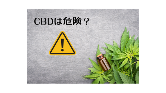 CBDは危険？知っておきたい副作用と安全に使うポイント